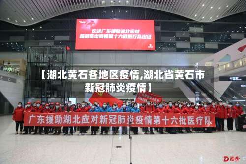 【湖北黄石各地区疫情,湖北省黄石市新冠肺炎疫情】-第2张图片