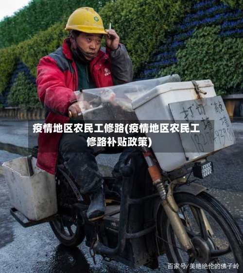 疫情地区农民工修路(疫情地区农民工修路补贴政策)-第1张图片