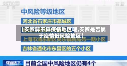 【安徽算不算疫情地区呢,安徽是否属于疫情低风险地区】-第1张图片