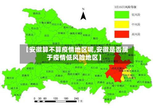【安徽算不算疫情地区呢,安徽是否属于疫情低风险地区】-第3张图片