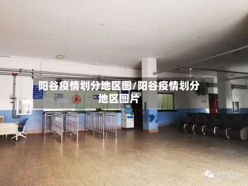 阳谷疫情划分地区图/阳谷疫情划分地区图片-第3张图片