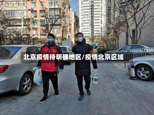 北京疫情待明确地区/疫情北京区域-第3张图片
