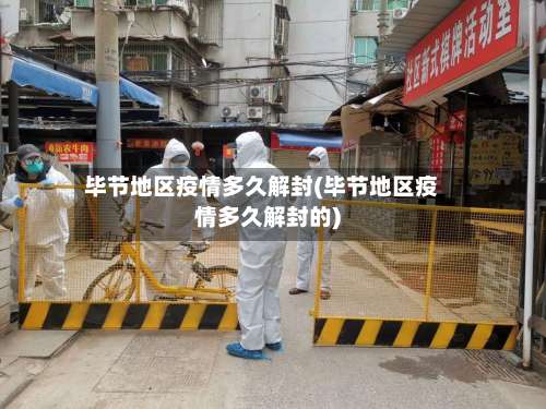 毕节地区疫情多久解封(毕节地区疫情多久解封的)-第1张图片