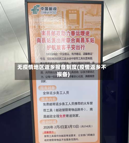 无疫情地区返乡报备制度(疫情返乡不报备)-第3张图片