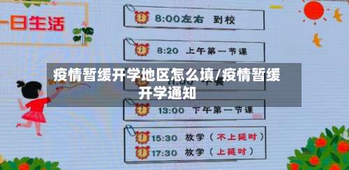 疫情暂缓开学地区怎么填/疫情暂缓开学通知-第1张图片