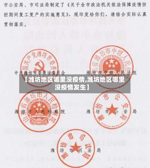 【潍坊地区哪里没疫情,潍坊地区哪里没疫情发生】-第1张图片