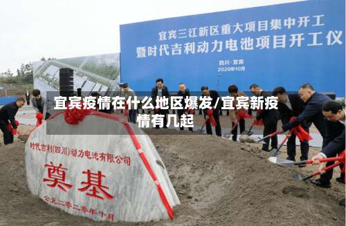 宜宾疫情在什么地区爆发/宜宾新疫情有几起-第1张图片