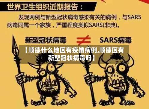 【顺德什么地区有疫情病例,顺德区有新型冠状病毒吗】-第2张图片
