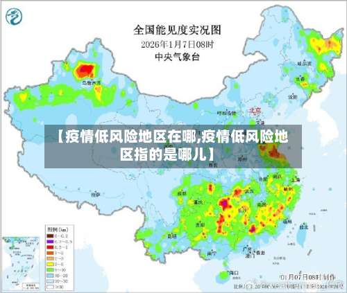 【疫情低风险地区在哪,疫情低风险地区指的是哪儿】-第2张图片