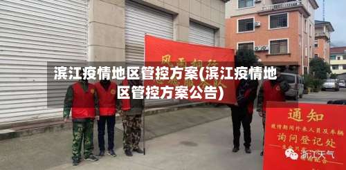 滨江疫情地区管控方案(滨江疫情地区管控方案公告)-第1张图片