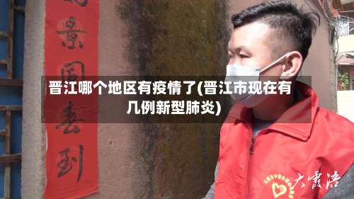 晋江哪个地区有疫情了(晋江市现在有几例新型肺炎)-第1张图片
