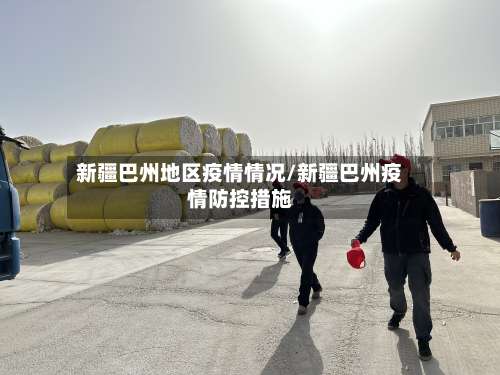 新疆巴州地区疫情情况/新疆巴州疫情防控措施-第2张图片
