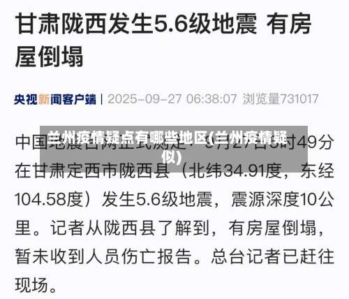 兰州疫情疑点有哪些地区(兰州疫情疑似)-第1张图片