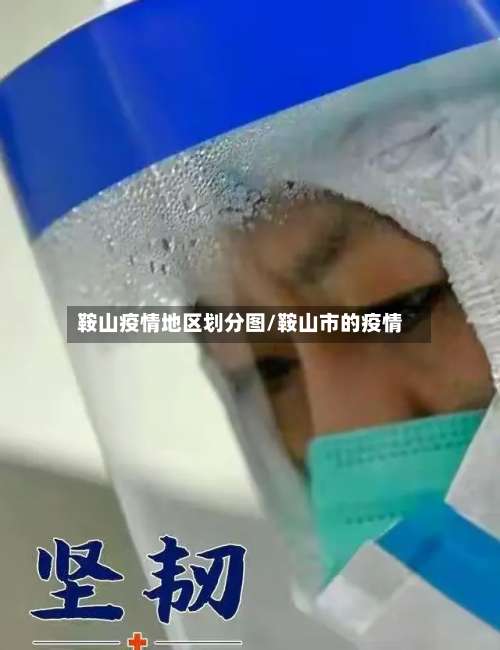 鞍山疫情地区划分图/鞍山市的疫情-第3张图片