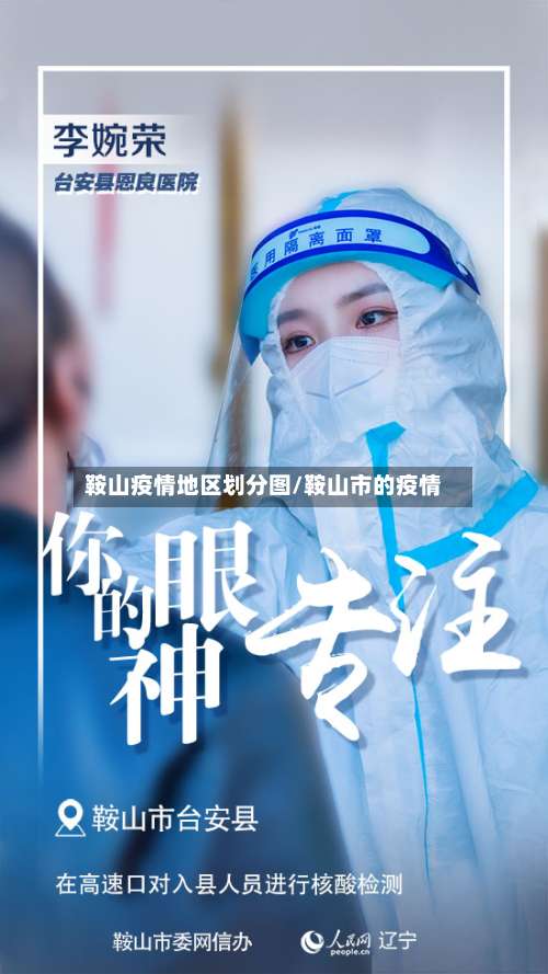 鞍山疫情地区划分图/鞍山市的疫情-第2张图片