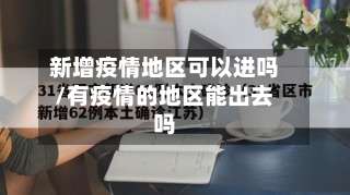 新增疫情地区可以进吗/有疫情的地区能出去吗-第1张图片