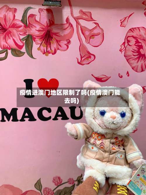 疫情进澳门地区限制了吗(疫情澳门能去吗)-第1张图片