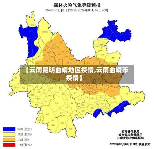 【云南昆明曲靖地区疫情,云南曲靖市疫情】-第1张图片