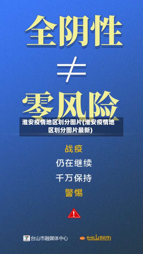 淮安疫情地区划分图片(淮安疫情地区划分图片最新)-第1张图片