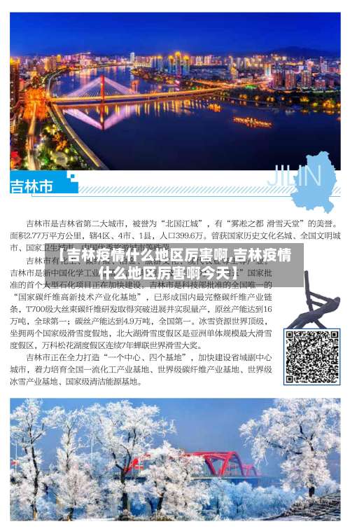 【吉林疫情什么地区厉害啊,吉林疫情什么地区厉害啊今天】-第1张图片
