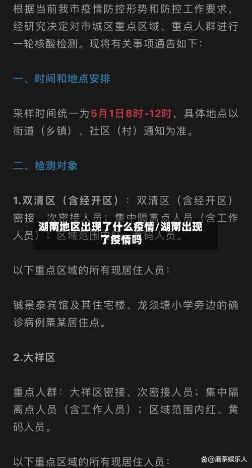 湖南地区出现了什么疫情/湖南出现了疫情吗-第1张图片