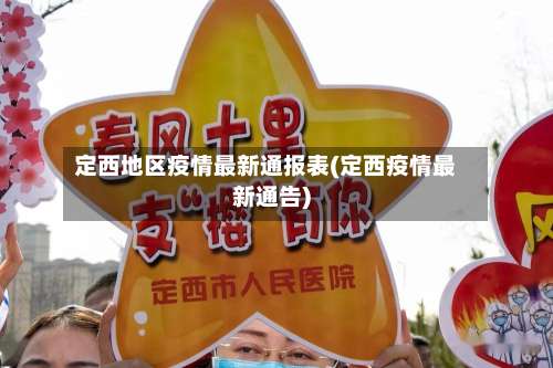 定西地区疫情最新通报表(定西疫情最新通告)-第2张图片