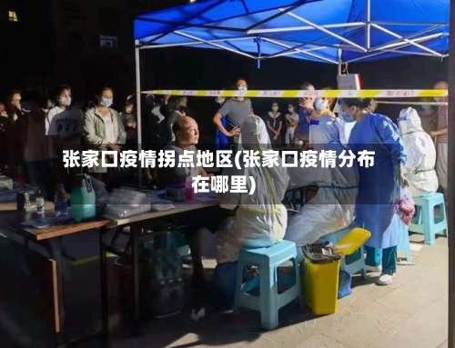 张家口疫情拐点地区(张家口疫情分布在哪里)-第2张图片