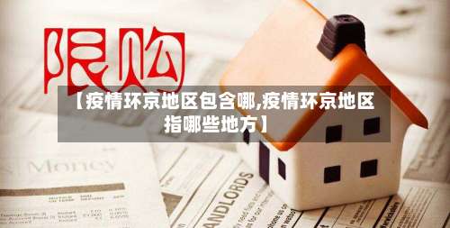 【疫情环京地区包含哪,疫情环京地区指哪些地方】-第3张图片