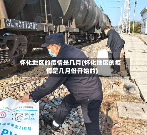 怀化地区的疫情是几月(怀化地区的疫情是几月份开始的)-第1张图片