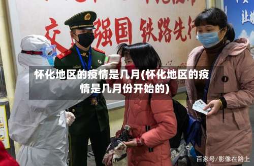 怀化地区的疫情是几月(怀化地区的疫情是几月份开始的)-第3张图片