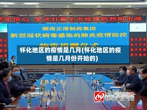 怀化地区的疫情是几月(怀化地区的疫情是几月份开始的)-第2张图片