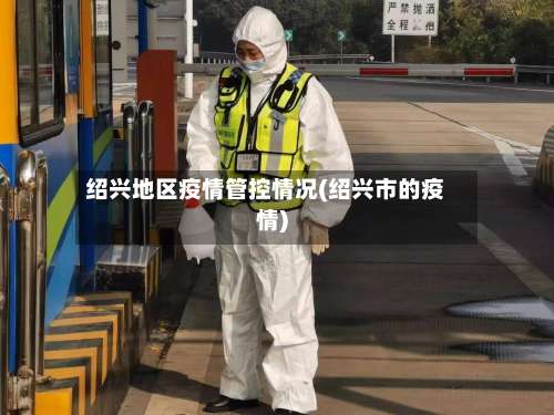 绍兴地区疫情管控情况(绍兴市的疫情)-第2张图片