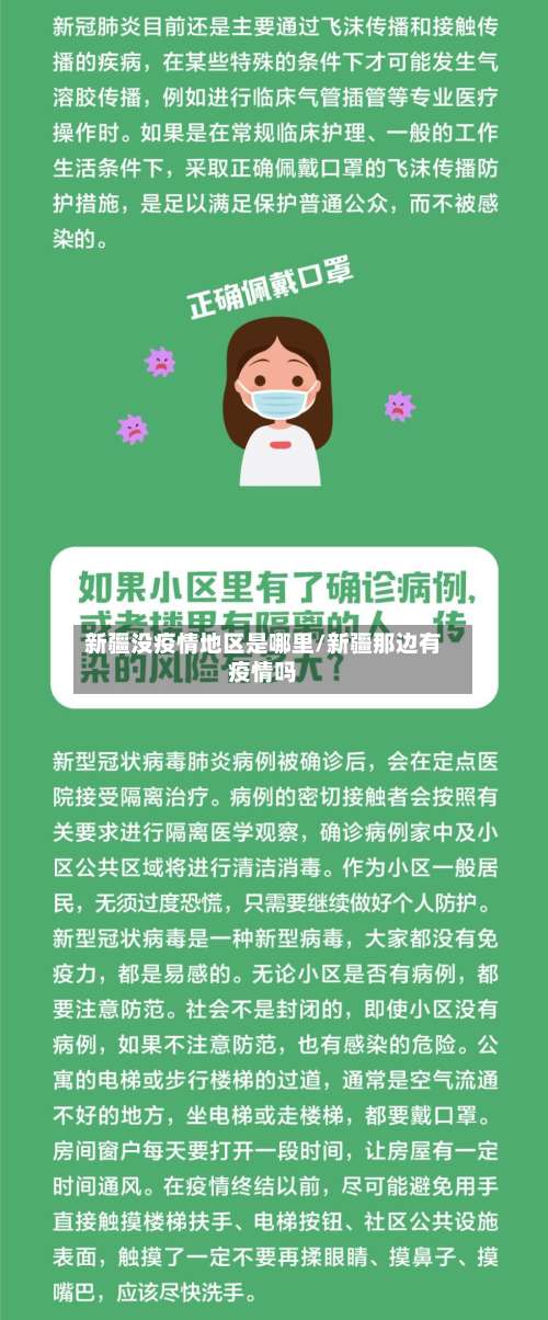 新疆没疫情地区是哪里/新疆那边有疫情吗-第1张图片