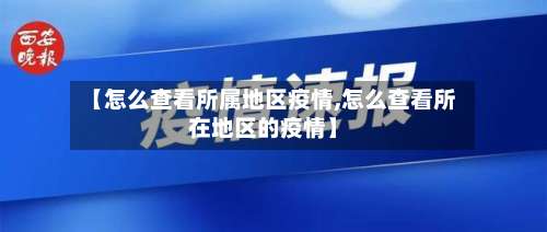 【怎么查看所属地区疫情,怎么查看所在地区的疫情】-第1张图片