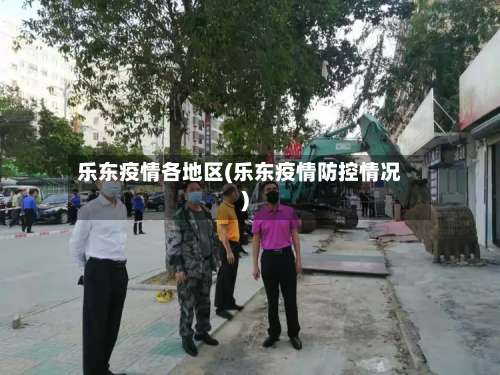 乐东疫情各地区(乐东疫情防控情况)-第3张图片