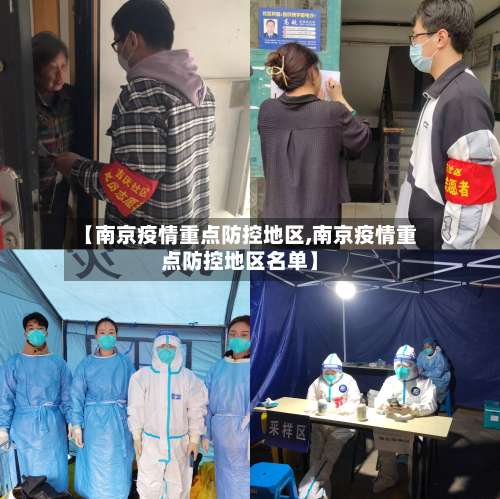 【南京疫情重点防控地区,南京疫情重点防控地区名单】-第1张图片
