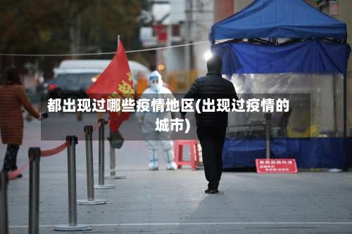 都出现过哪些疫情地区(出现过疫情的城市)-第2张图片