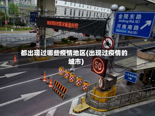 都出现过哪些疫情地区(出现过疫情的城市)-第1张图片