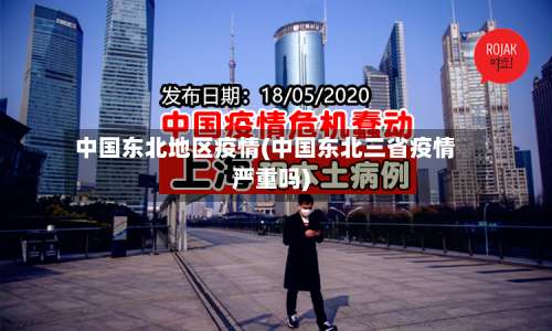 中国东北地区疫情(中国东北三省疫情严重吗)-第1张图片