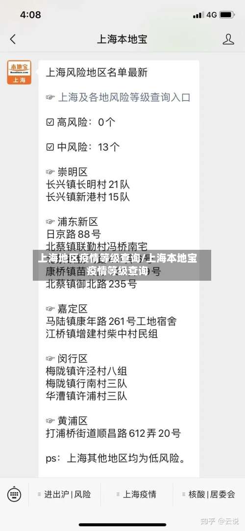 上海地区疫情等级查询/上海本地宝疫情等级查询-第3张图片