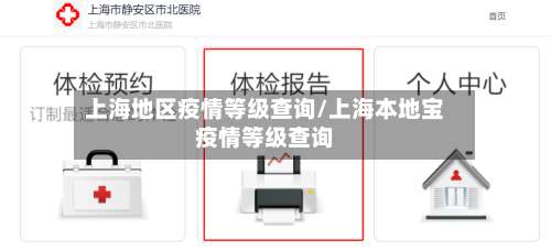上海地区疫情等级查询/上海本地宝疫情等级查询-第2张图片