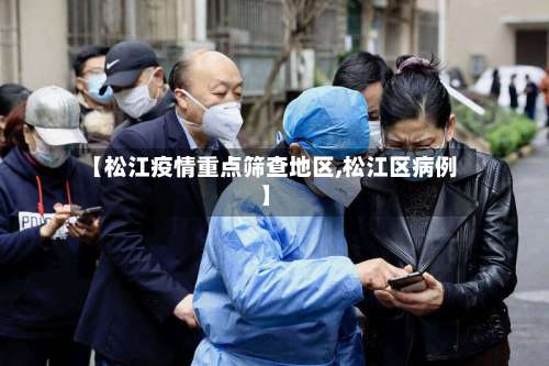 【松江疫情重点筛查地区,松江区病例】-第1张图片