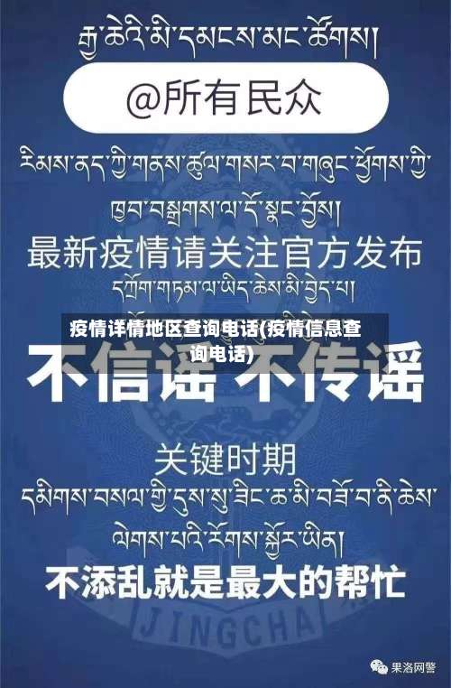 疫情详情地区查询电话(疫情信息查询电话)-第1张图片