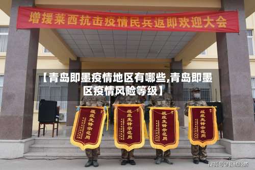 【青岛即墨疫情地区有哪些,青岛即墨区疫情风险等级】-第2张图片
