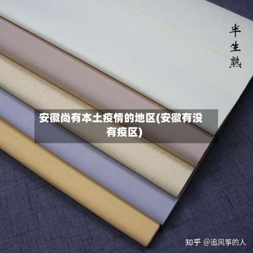 安徽尚有本土疫情的地区(安徽有没有疫区)-第2张图片