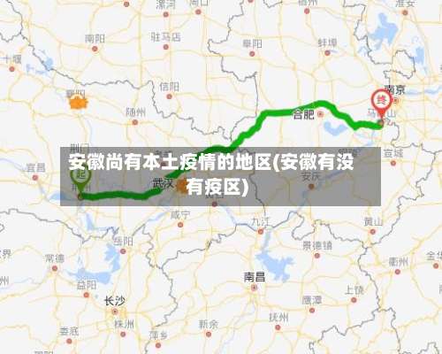 安徽尚有本土疫情的地区(安徽有没有疫区)-第1张图片