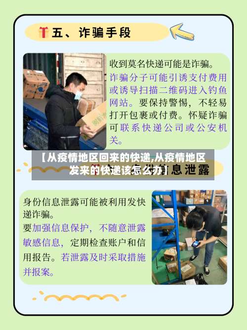 【从疫情地区回来的快递,从疫情地区发来的快递该怎么办】-第1张图片