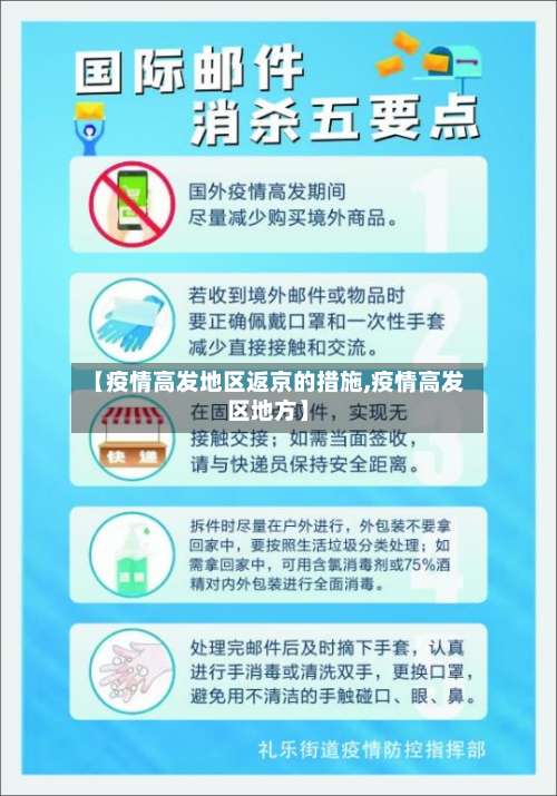 【疫情高发地区返京的措施,疫情高发区地方】-第1张图片