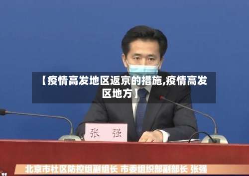 【疫情高发地区返京的措施,疫情高发区地方】-第2张图片