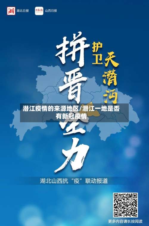 潜江疫情的来源地区/潜江一地是否有新冠疫情-第2张图片
